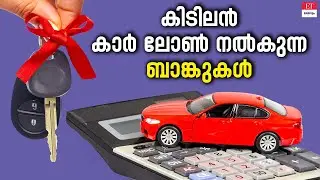 Car Loans: Banks that offer car loans with the lowest interest rates