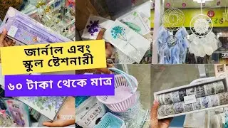 যেখানে পাবেন ৬০ টাকা থেকে জার্নাল এবং স্কুল ষ্টেশনারী // school stationary #journal / Shopping vlog