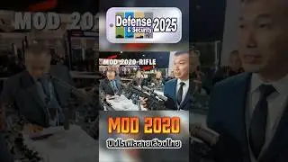 [ปืนไทยประดิษฐ์]MOD 2020 ปืนไรเฟิลสายเลือดไทย #defenseandsecurity2025 #kochasi #mod2020