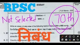 निबंध ✅ 70th Mains BPSC Original Copy Evaluate Essay