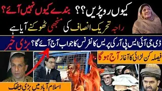 PTI vs Establishment: فیصلہ کن لڑائی کا آغاز! | PTI Internal Infighting exposed | بڑا فیصلہ؟