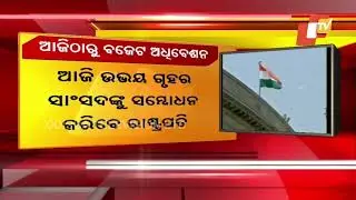 Budget Session To Start From Today, Know Full Schedule