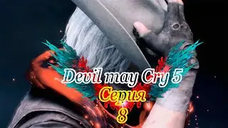 Dante Jackson  ➤ DEVIL MAY CRY 5  ➤ Прохождение на русском ➤ PS4 ➤ серия 8