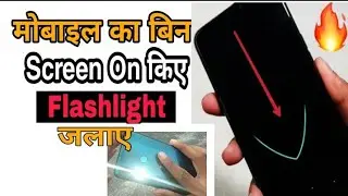 मोबाइल का बिना Screen On किए  Flash light कैसे जलाएं