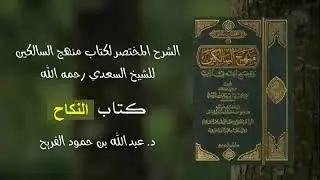 87 - شرح منهج السالكين | فضيلة الشيخ د. عبد الله الفريح