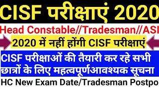 CISF परीक्षाएं 2020 New Exam Date | cisf head constable written exam date| cisf tradesman exam date