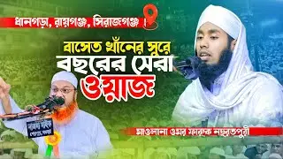 বাসেত খাঁনের সুরে বছরের সেরা ওয়াজ I মাওলানা ওমর ফারুক নছরতপুরী