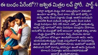 ఈ బంధం పేరేంటో?? జశ్విత 💘 మిత్రల లవ్ స్టోరీ పార్ట్ 5