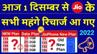Jio Recharge 1 December के सभी महंगे रिचार्ज Plan Jio Hike Old Plan Data Pack Jiophone New Recharge