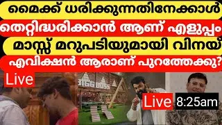 🔴ആരാണ് പുറത്തേക്കു? | മൈക്ക് ധരിക്കുന്നതിനേക്കാൾ തെറ്റിദ്ധരിക്കാൻ ആണ് എളുപ്പം വിനയ്!| #bbms4#bblive