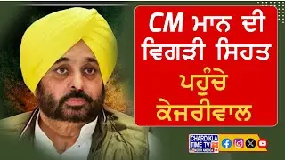 CM ਮਾਨ ਦੀ ਵਿਗੜੀ ਸਿਹਤ | Arvind Kejriwal ਪਹੁੰਚੇ ਮੁਲਾਕਾਤ ਲਈ | Punjab Updates