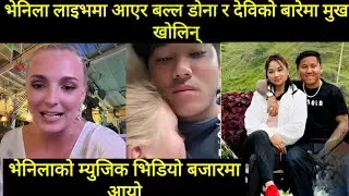 डोना थापाको एक्स बुढी भेनिला लाइभमा आएर दोना र देविकाको बारेमा बल्ल मुख खोलिन्
