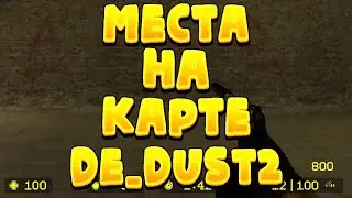TOP 9 СЕКРЕТНЫХ МЕСТ НА КАРТЕ DE_DUST2 В CSS V34
