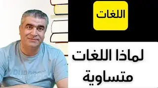 لماذا جميع اللغات متساوية؟ إليكم الإجابة في هذا الفديو | #languagelearning #arabic