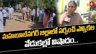మహబూబ్&zwnj;నగర్ జిల్లాలో సర్పంచ్ ఎన్నికల వేడుకల్లో విషాదం | Sarpanch Poll Celebrations Marred by Tragedy