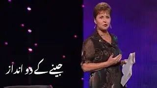Jeenay ke  do andaaz جینے کے دو انداز | Joyce Meyer