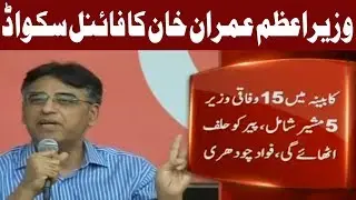 Prime Minister Imran Khan Approves 20-Member Federal Cabinet | 18 August 2018 | Express News