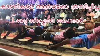 KOSAMBI BETHURPARA🔥🔥🔥🔥ഇതാണ് മക്കളേ ഫൈനൽ 🔥🔥🔥🔥തീപ്പൊരി ഫൈനൽ Part 1