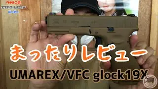 【umarex/VFC GLOCK19X】まったりレビュー