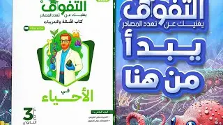 الاختبار الشامل الثاني على الفصل الأول من كتاب التفوق بنك الأسئلة والتدريبات الدعامة والحركة #التفوق