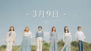 3月9日 / レミオロメン ( covered by み空色メルト)
