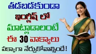 ప్రతిరోజూ మాట్లాడే 30 ఇంగ్లీషు వాక్యాలు | #450 | English Sentences for Daily Use | #english
