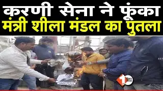 Veer Kunwar Singh को लेकर Nitish के मंत्री Sheela Mandal ने दिया था बयान, करणी सेना ने फूंका पुतला |