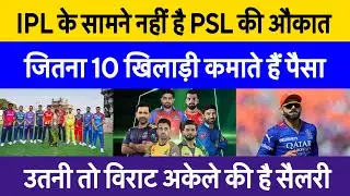 Ipl vs Psl players salary comparison | PSL के top 10 players की कमायी Virat के एक salary के बराबर