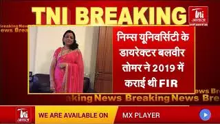Big Breaking: Jaipur में निम्स यूनिवर्सिटी की मैनेजिंग डायरेक्टर Shobha Tomar को किया गिरफ्तार!
