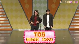 TO5【よしもと福岡劇場5周年記念スペシャル！ネタの祭典！】