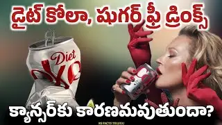 SUGAR FREE DRINKS CAUSE CANCER EXPLAINED IN TELUGU | ASPARTAME | COCA COLA | DIET COKE |