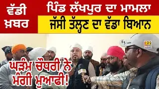 Breaking News Pind Lakhpur || Guru Ravidass Tiger force president Jassi Tallan's big statement
