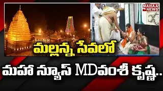 మల్లన్న సేవలో మహా న్యూస్ MD వంశీ కృష్ణ : Mahaa News MD Vamsi Krishna Visits Srisailam Temple