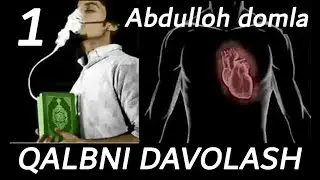 Abdulloh doma | Qalbni davolash 1-qism. (to'liq) | Qalb haqida 1-bo'lim