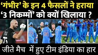 Gautam Gambhir के 6 फैसलों ने Team India को हराया | New Zealand | Highlights | Krishna | Siraj