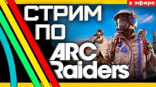 Выживание против ARC!🔥  - Corrackn1 - Выживание в ARC RAIDERS [РОЗЫГРЫШ НОЖА В ЗАКРЕПЕ]