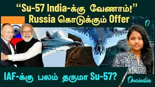 India -க்கு Su-57 வேணாம் | Russia கொடுக்கும் Offer பின்னணி | IAF-க்கு பலம் தருமா Su-57?