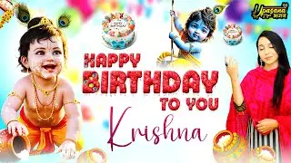 जन्माष्टमी स्पेशल : Happy Birthday To You Krishna | Janmashtami Special Bhajan | Krishna ji