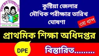 Primary Viva exam date 2022 | kushtia district primary viva date