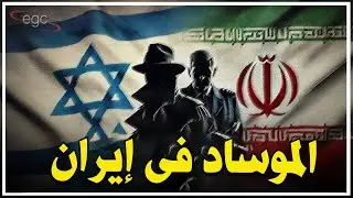 الموساد يعلن تدخله في إحتجاجات إيران وتحذيرات من إستغلال التظاهرات لإثارة الفوضى والخراب