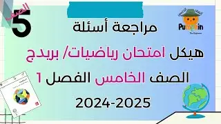 مراجعة أسئلة هيكل امتحان رياضيات بريدج الصف الخامس الفصل الأول 2024 2025