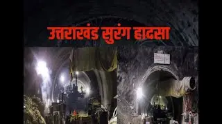 Trapped Tunnel Workers Evacuated successfully | Risk Factor | 17+ days rescue operation ends
