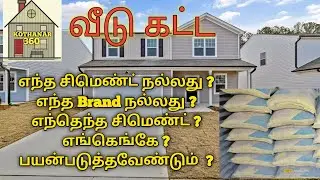 வீடு கட்ட எந்த சிமெண்ட் நல்லது எந்த brand நல்லது
