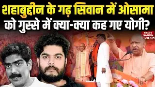 Yogi Adityanath Siwan Visit: योगी के ऐलान से खौफ में Osama? | Shahabuddin | Muslim | Raghunathpur |