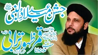 New Bayan 2023\Mehfil Milad e Mustafa Sallallah O Alaihe Wasallim\\Alama Qamar Zahoor Turabi