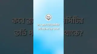 BRAC University ভর্তি পরীক্ষা কখন হয়? #bracu #bracuniversity #0neacademy #bracuadmission
