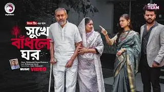 Shukhe Badhle Ghor | সুখে বাঁধলে ঘর | Mahmudul Hasan Romance | New Song 2026 | Official Music Video