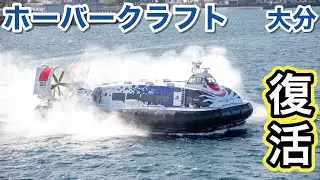 【ホーバークラフト】日本唯一のすごい乗り物が大分で開業しました！ #フェリー #ホーバークラフト