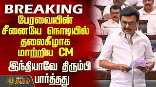 #BREAKING || TN Assembly | CM Stalin Speech | பேரவையின் சீனையே நொடியில் தலைகீழாக மாற்றிய CM
