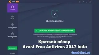 Краткий обзор Avast Free Antivirus 2017 beta